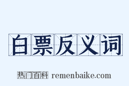 白票反义词是什么意思的图片
